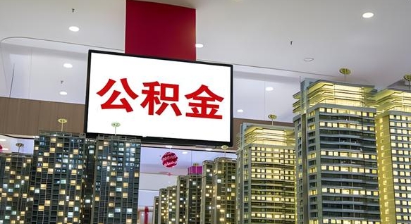 呼伦贝尔公积金只能打到本人卡上吗（公积金只能本人取出嘛）